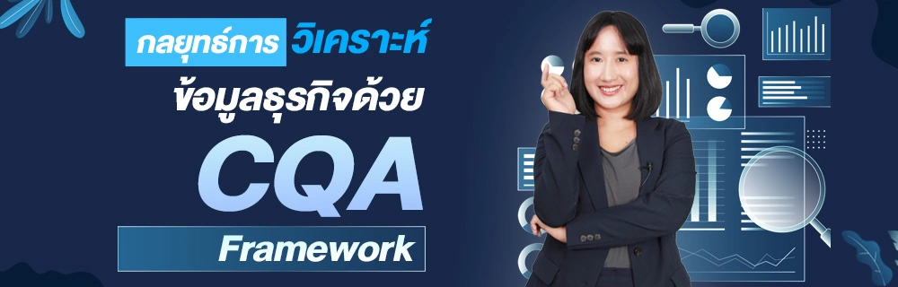 กลยุทธ์การวิเคราะห์ข้อมูลธุรกิจด้วย CQA Framework