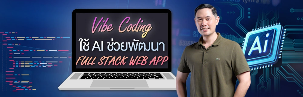 Vibe Coding: ใช้ AI ช่วยพัฒนา Full Stack Web App