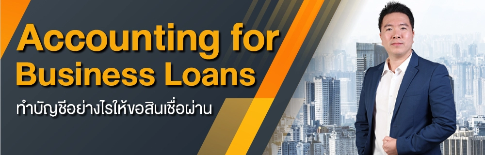 ทำบัญชีอย่างไรให้ขอสินเชื่อผ่าน