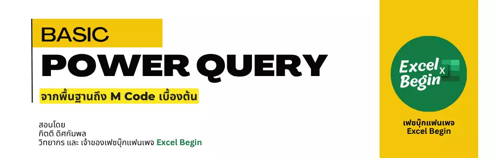 จัดการข้อมูลด้วย Power Query | จากพื้นฐานถึง M Code เบื้องต้น