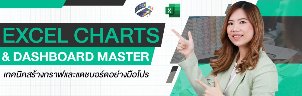 Excel Charts & Dashboard Master เทคนิคสร้างกราฟและแดชบอร์ดอย่างมือโปร