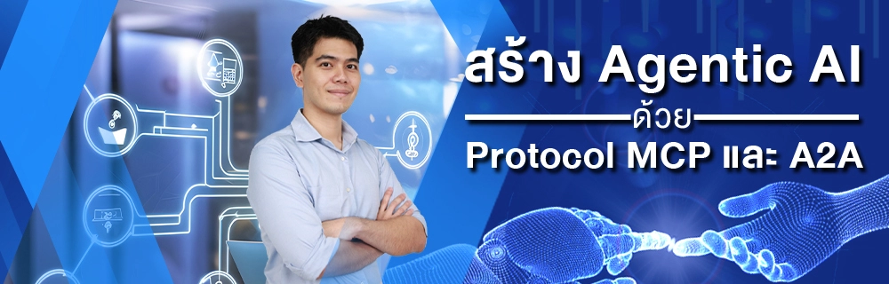 สร้าง Agentic AI ด้วย Protocol MCP และ A2A