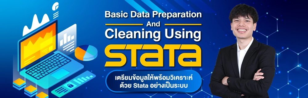 Basic Data Preparation and Cleaning Using Stata เตรียมข้อมูลให้พร้อมวิเคราะห์ ด้วย Stata อย่างเป็นระบบ