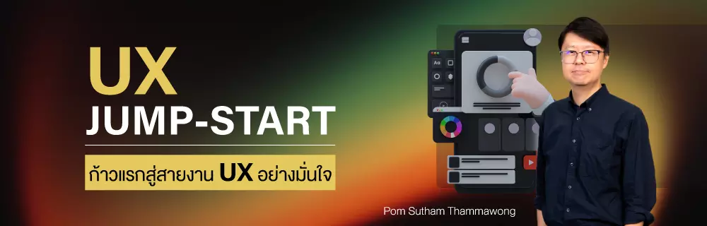 UX Jumpstart : ก้าวแรกสู่สายงาน UX อย่างมั่นใจ