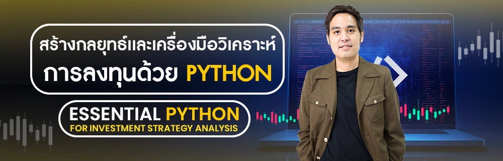 สร้างกลยุทธ์และเครื่องมือการวิเคราะห์การลงทุนด้วย Python (Essential Python for Investment Strategy Analysis)