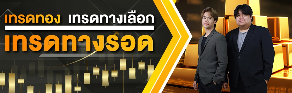 เทรดทอง เทรดทางเลือก เทรดทางรอด