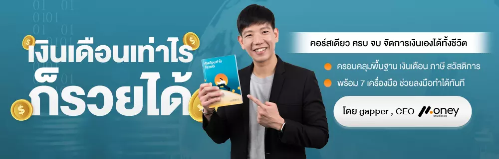 เงินเดือนเท่าไรก็รวยได้