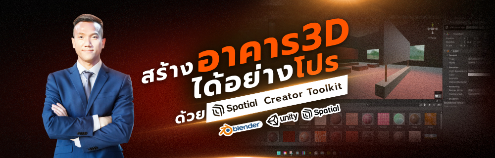 สร้างอาคาร 3D ได้อย่างโปร ด้วย Spatial Creator Toolkit