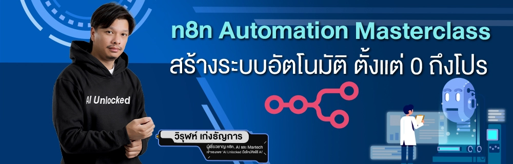 n8n Automation Masterclass สร้างระบบอัตโนมัติ ตั้งแต่ 0 ถึงโปร