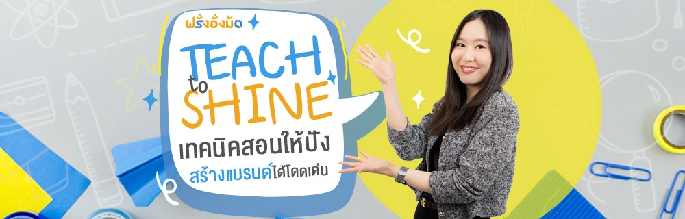 Teach to Shine เทคนิคสอนให้ปัง สร้างแบรนด์ได้โดดเด่น