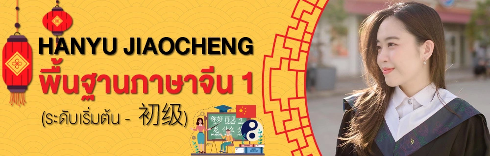 Hanyu Jiaocheng พื้นฐานภาษาจีน 1 (ระดับเริ่มต้น - 初级)