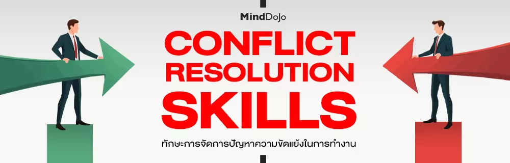 Conflict Resolution Skills ทักษะการจัดการปัญหาความขัดแย้งในการทำงาน