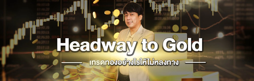 Headway to Gold  เทรดทองยังไงให้ไม่หลงทาง