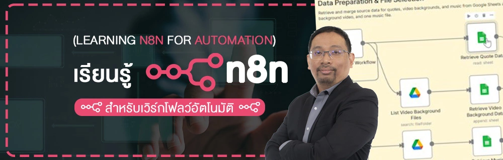 เรียนรู้ n8n สำหรับเวิร์กโฟลว์อัตโนมัติ (Learning n8n for Automation)