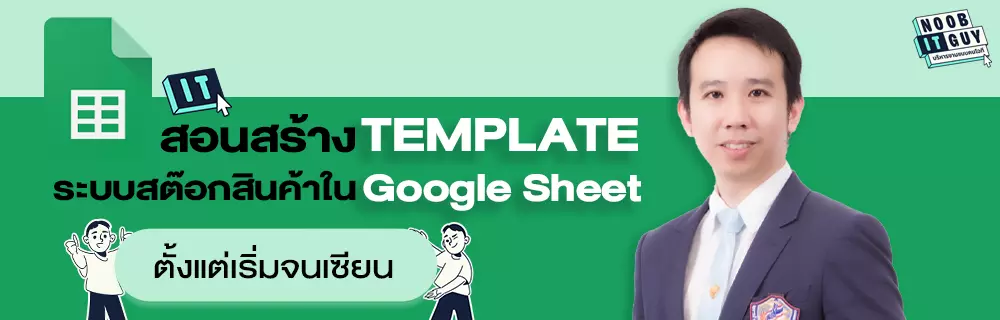 สอนสร้าง Template ระบบสต๊อกสินค้าใน Google Sheets