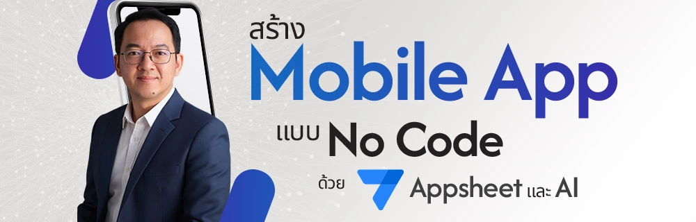 สร้าง Mobile App แบบ No Code ด้วย Appsheet และ AI