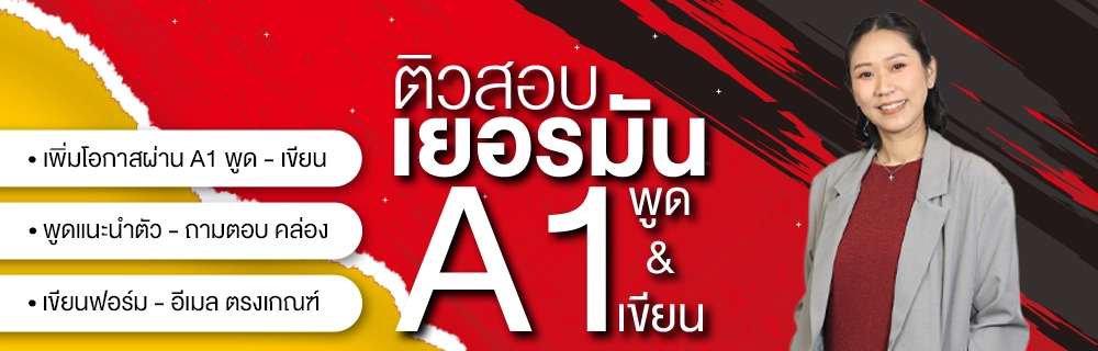 ติวสอบเยอรมัน A1: พูด & เขียน