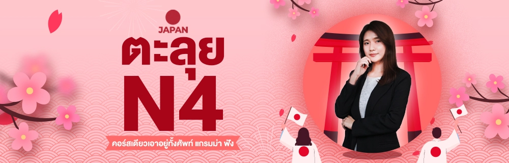 ตะลุย N4 : คอร์สเดียวเอาอยู่ทั้งศัพท์ แกรมม่า ฟัง