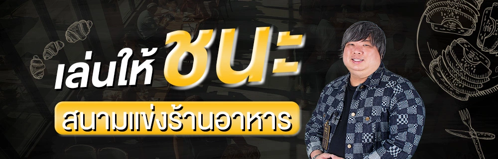 เล่นให้ชนะสนามแข่งร้านอาหาร