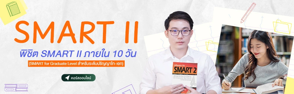 พิชิต SMART II ภายใน 10 วัน (SMART for Graduate Level สำหรับระดับปริญญาโท-เอก)